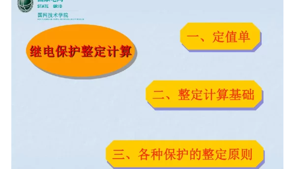 125页继电保护整定计算