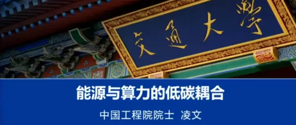 凌文：能源与算力的低碳耦合