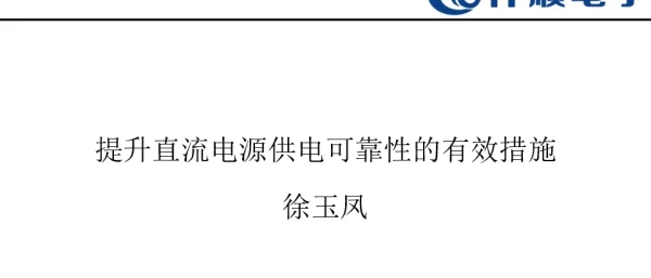 提升直流电源供电可靠性的有效措施