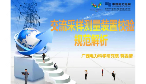 《交流采样测量装置校验规范》电科院培训