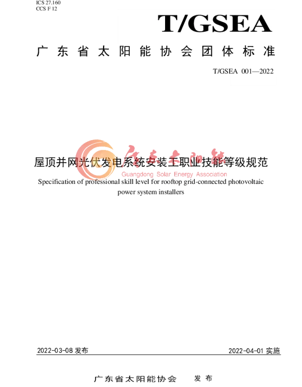 屋顶并网光伏发电系统安装工职业技能等级规范