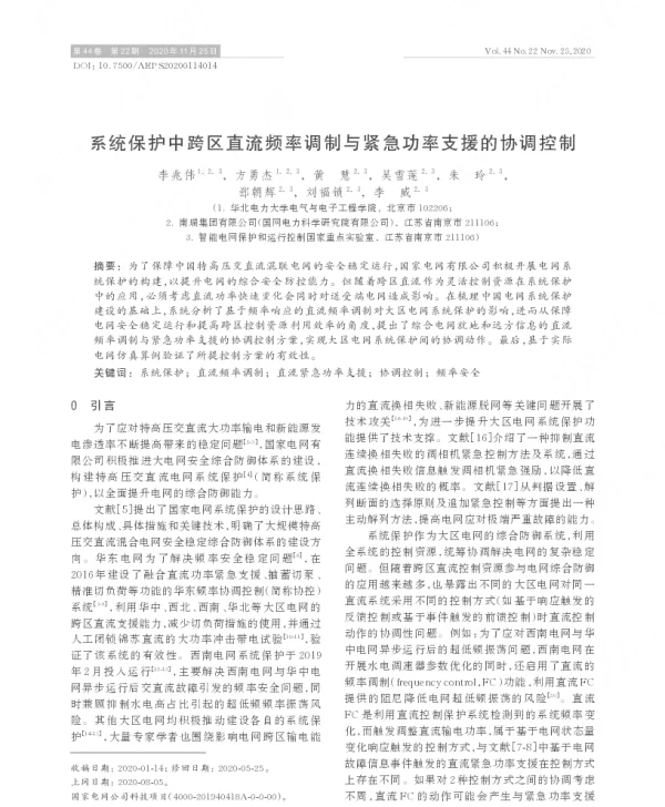 系统保护中跨区直流频率调制与紧急功率支援的协调控制