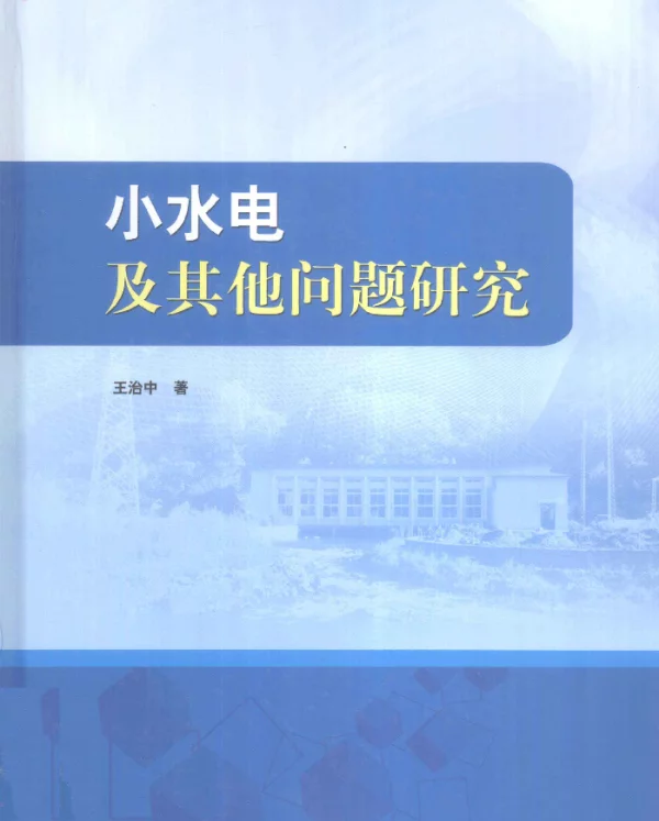 小水电及其他问题研究[王治中著]2012年