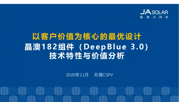 晶澳182组件（DeepBlue3.0）技术特性与价值分析