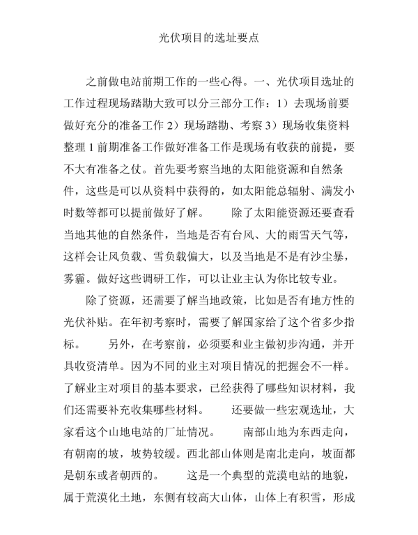 光伏项目的选址要点