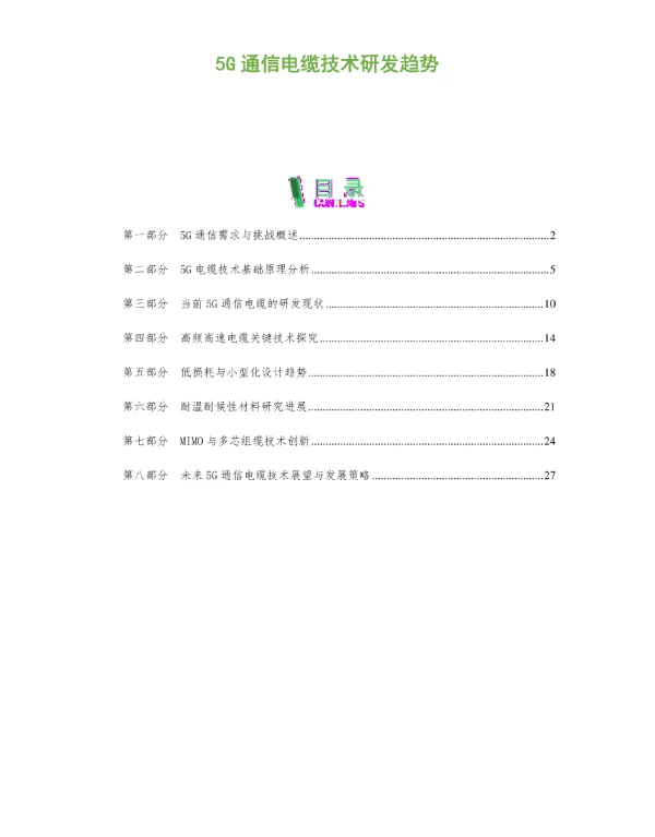 5G通信电缆技术研发趋势