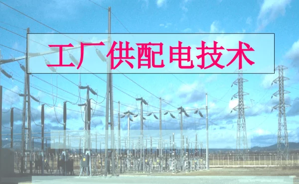 电力系统基本知识