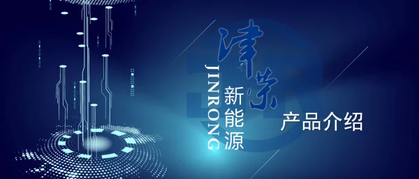 2023津荣新能源产品介绍