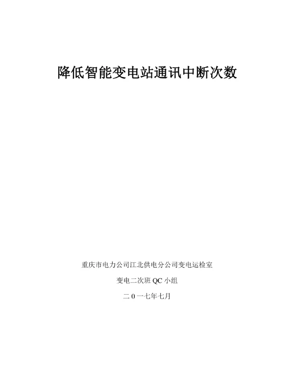 降低智能变电站通讯中断次数