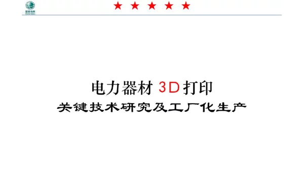电力器材3D打印关键技术研究及工厂化生产