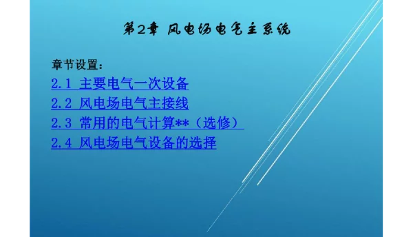 风电场电气主系统