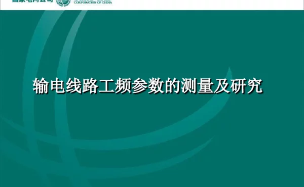 输电线路工频参数测试研究