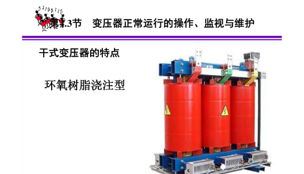 变压器的投运检查正常运行操作监视与维护