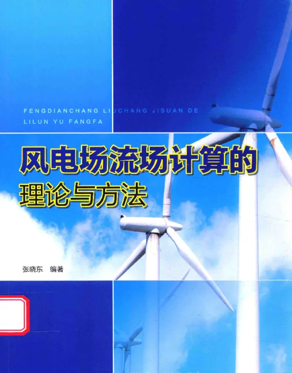 风电场流场计算的理论与方法张晓东编著2016年版