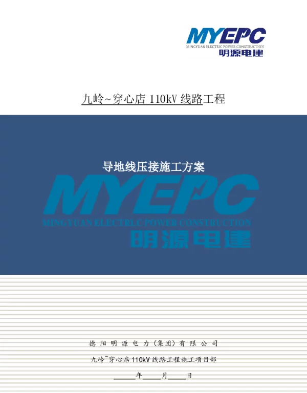 导地线压接施工方案