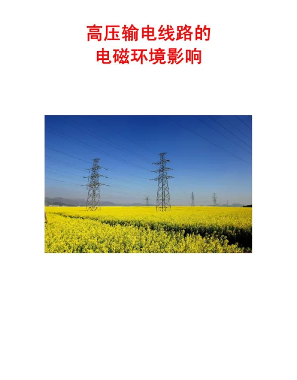 高压输电线路的电磁环境影响