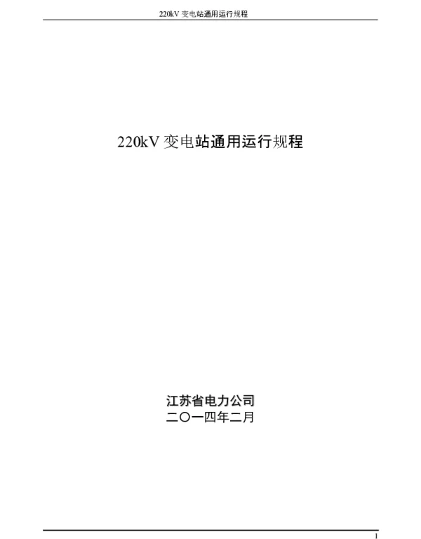 江苏省电力公司220kV变电站通用运行规程