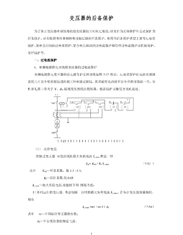继电保护讲义—变压器的后备保护
