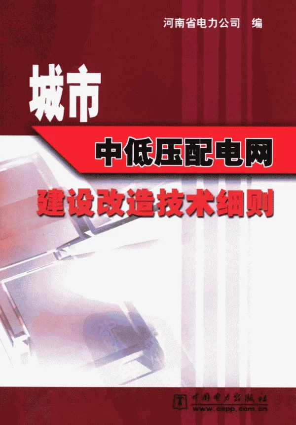 城市中低压配电网建设改造技术细则