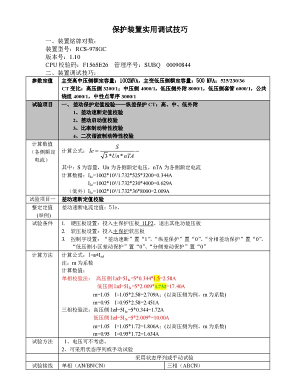 RCS-978GC保护装置实用调试技巧.doc
