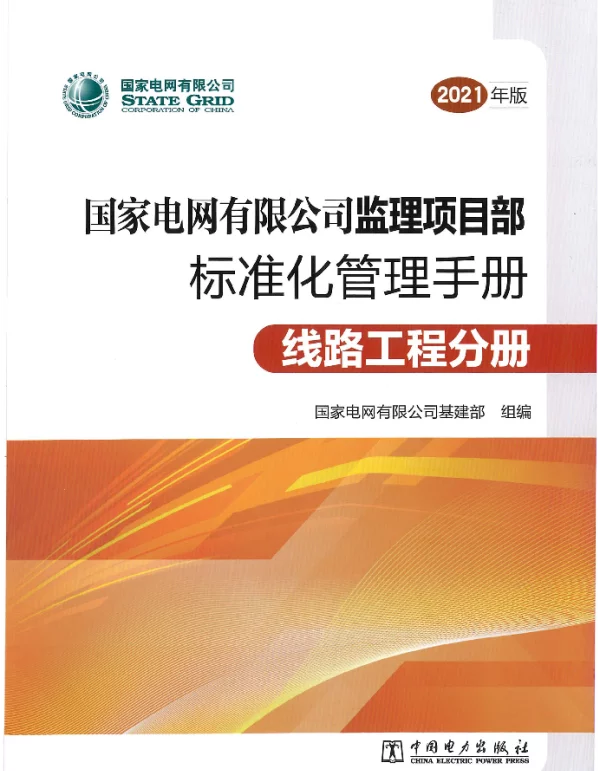 《国家电网有限公司监理项目部标准化管理手册（2021年版）线路工程分册》