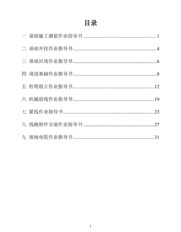 110kV输电线路工程作业指导书