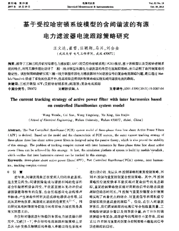 基于受控哈密顿系统模型的含间谐波的有源电力滤波器电流跟踪策略研究