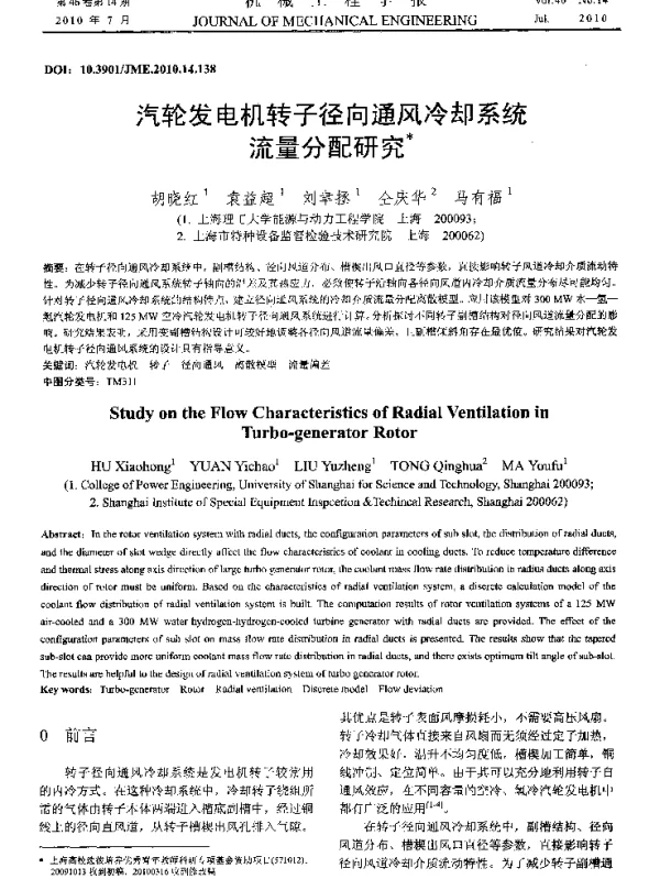 汽轮发电机转子径向通风冷却系统流量分配研究