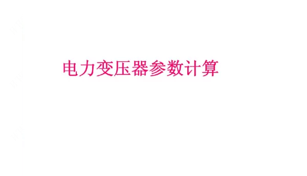 电力变压器参数参数计算PPT