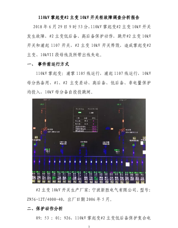 110kV掌起变#2主变10kV开关柜故障调查分析报告---慈溪公司