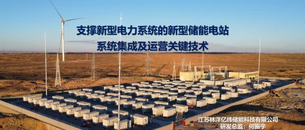 2023支撑新型电力系统的新型储能电站系统集成及运营关键技术何振宇杭州0524