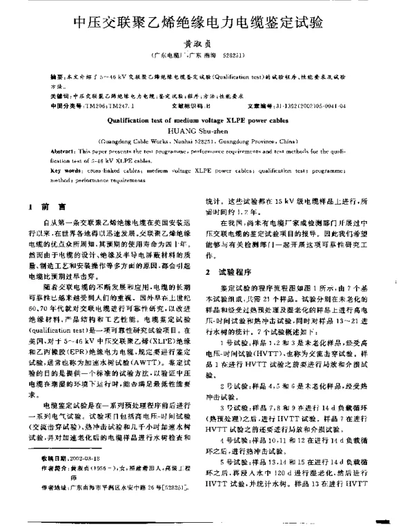 中压交联聚乙烯绝缘电力电缆鉴定试验