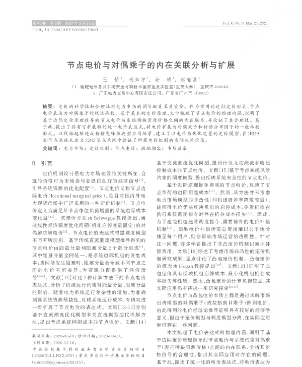 节点电价与对偶乘子的内在关联分析与扩展
