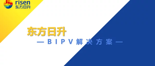 R公司BIPV系统解决方案
