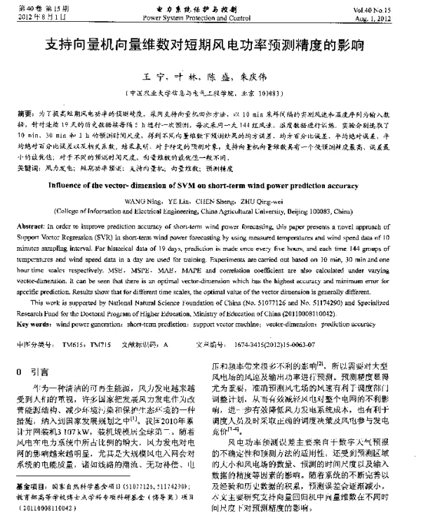 支持向量机向量维数对短期风电功率预测精度的影响