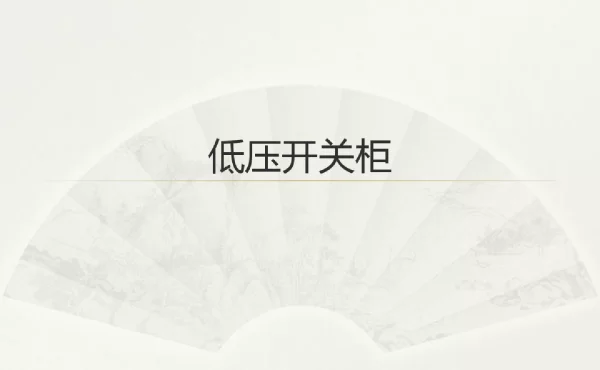低压开关柜培训讲义