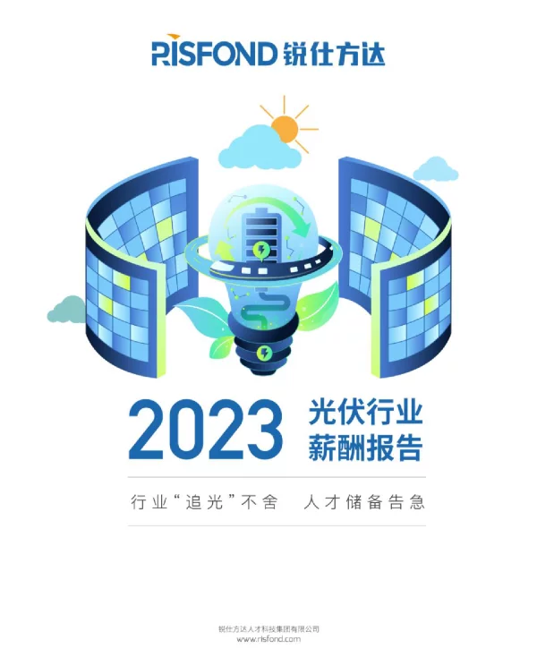2023年光伏行业薪酬报告——行业“追光”不舍人才储备告急--锐仕方达