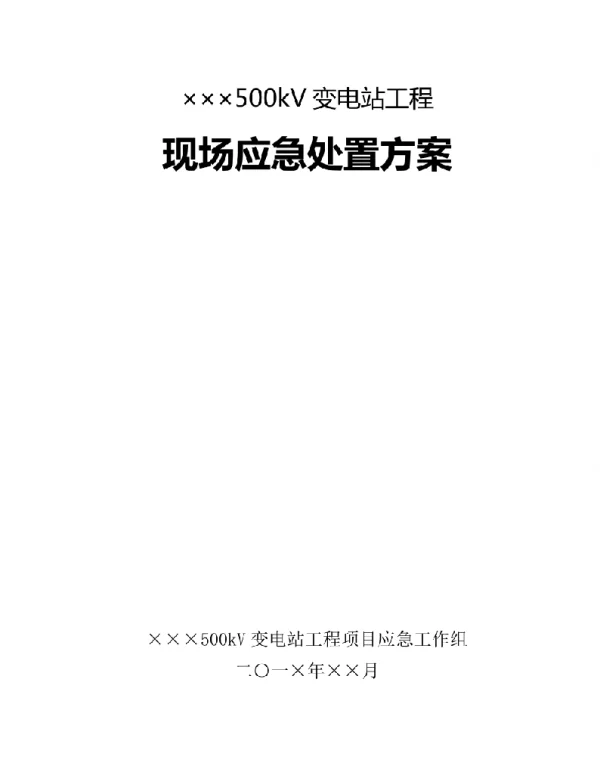 变电站工程现场应急处置方案