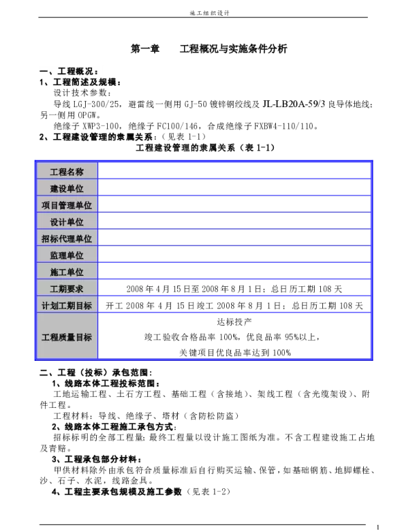 山西某110kv输电线路施工组织设计