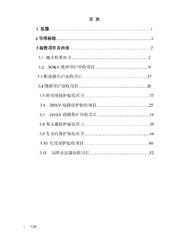 继电保护及二次回路验收规范要求