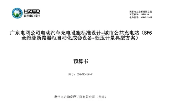 广东电网公司电动汽车充电设施标准设计-城市公共充电站（SF6全绝缘断路器柜自动化成套设备-低压计量典型方案）