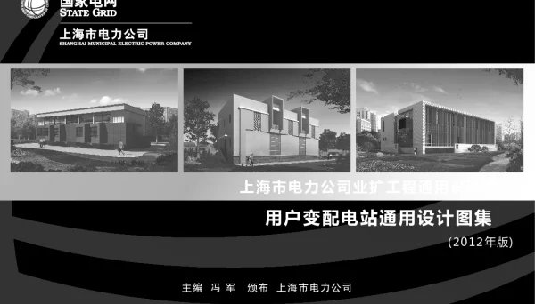 用户变配电站通用设计图集2012年版上海市电力公司业扩工程通用设计图集