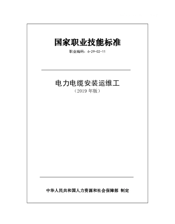 国家职业技能标准 2019年版 电力电缆安装运维工