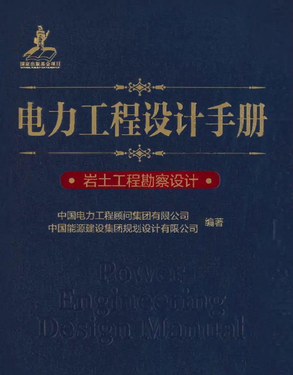 电力工程设计手册 25 岩土工程勘察设计