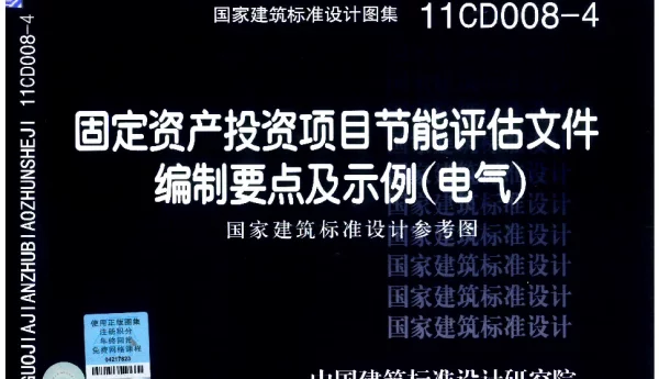 11CD008-4《固定资产投资项目节能评估文件编制要点及示例-电气》