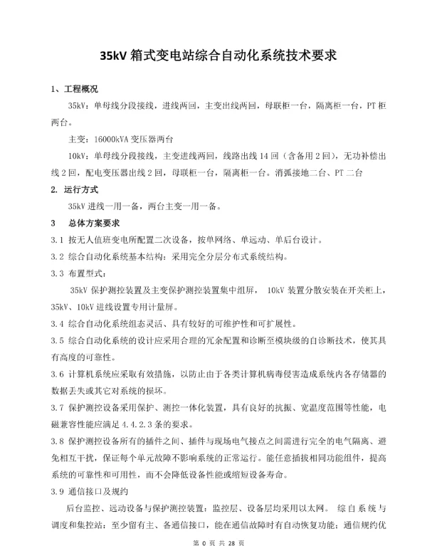 35kV箱式变电站综合自动化系统技术要求（2024年）