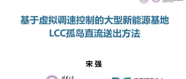 基于虚拟调速控制的大型新能源基地LCC孤岛直流送出方法