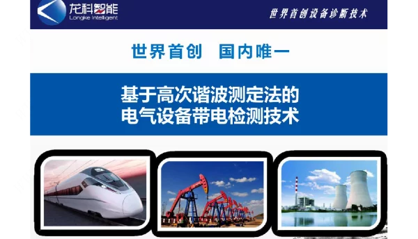 基于高次谐波测定法的电气设备带电检测技术