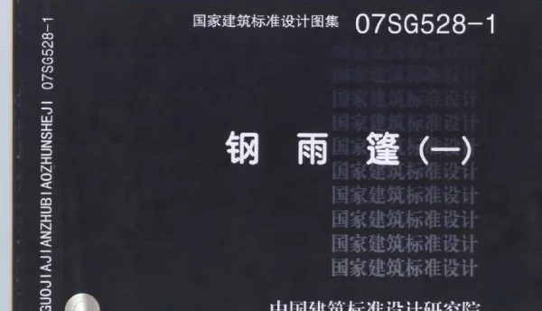 07SG528-1（GJBT-1034）钢雨篷(一)