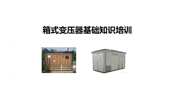 90页箱式变压器基础知识培训讲义